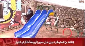 بالفيديو... الخليل: لإنقاذه من الاستيطان تحويل منزل مهجور إلى روضة أطفال