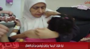 خاص لـ "وطن": بالفيديو... فتيات "الرحمة" يجازفن بأرواحهن من أجل الأطفال في غزة