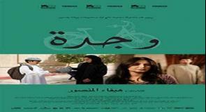 فيلم سعودي يجذب آلاف الإسرائيليين