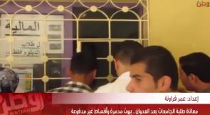 خاص لـ "وطن": بالفيديو... معاناة طلبة الجامعات بعد العدوان.. بيوت مدمرة وأقساط غير مدفوعة