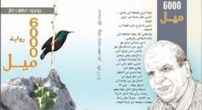 فلسطين تحصد جائزة أفضل رواية عربية
