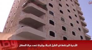 خاص لـ "وطن": بالفيديو... الأبنية المرتفعة في الخليل قنبلة موقوتة تهدد حياة السكان