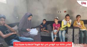 تعاني ظروفاً اقتصادية صعبة.. عائلة عبد الهادي في غزة تناشد عبر وطن لمساعدتها