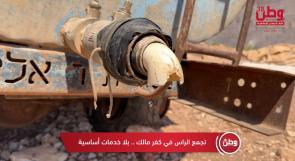 تجمع "الراس" في كفر مالك.. حياة بلا خدمات أساسية