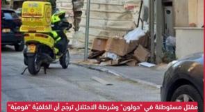 مقتل مستوطنة في "حولون" وشرطة الاحتلال تؤكد أن الخلفيّة "قوميّة"