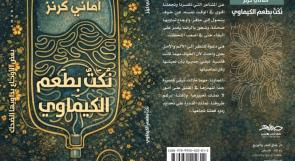 نكت بطعم الكيماوي للكاتبة أماني كرنز
