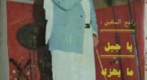 في ذكرى رحيله.. راجح السلفيتي واكب بصوته مراحل النضال الوطنية منذ الثلاثينات، فغنى للمقاومة وللمرأة وللعامل