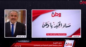 منظمة العمل الدولية لوطن: آن الأوان لشاهر سعد الضغط لفتح مكتب للمنظمة في تل أبيب لمتابعة قضايا العمال الفلسطينيين