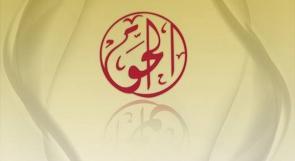 ورقة موقف صادرة عن مؤسسة الحق بشأن قرار بقانون الجرائم الإلكترونية وحجب مواقع إلكترونية