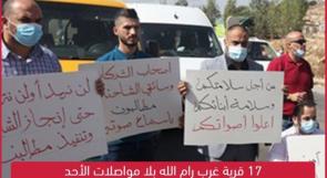 17 قرية غرب رام الله بلا مواصلات الأحد احتجاجا على "التلكؤ" في تعبيد طريق عين عريك