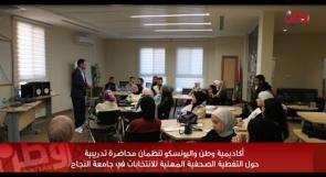 اكاديمية وطن واليونسكو تُنظّمان محاضرة تدريبية حول التغطية الصحفية المهنية للانتخابات في جامعة النجاح