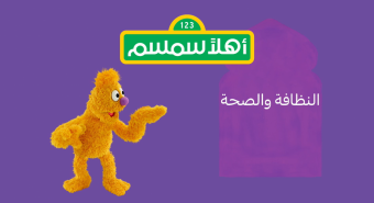 الحلقة السادسة عشرة من أهلاً سمسم "النظافة والصحة"