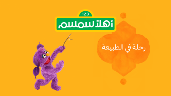 الحلقة الرابعة والعشرين من أهلاً سمسم " رحلة في الطبيعة"