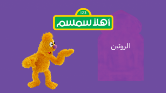 الحلقة التاسعة عشرة من أهلاً سمسم بعنوان "الروتين"