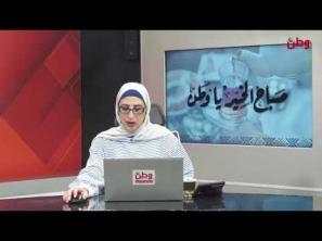 صباح الخير يا وطن 25-1-2026