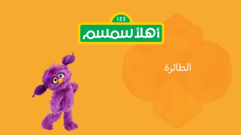 الحلقة الثامنة عشرة من أهلاً سمسم "الطائرة"