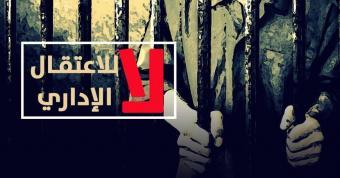 نادي الأسير لوطن: 80% ممن اعتقلوا بعد السابع من أكتوبر تم تحويلهم للاعتقال الإداري