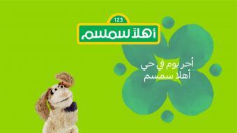 الحلقة الثالثة والعشرين من أهلاً سمسم " أحر يوم في حي أهلاً سمسم "