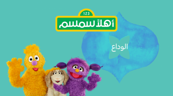 الحلقة الثانية والعشرين من أهلاً سمسم "الوداع"