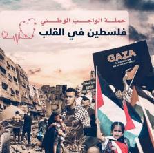 حملة "فلسطين في القلب" وتحديات الوصول إلى مناطق شمال غزة والحاجة لتوسيع نطاق المساعدات