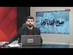 صباح الخير يا وطن 29-1-2026