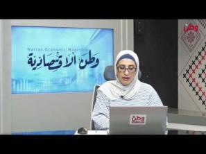 نشرة وطن الاقتصادية 30-12-2025