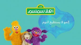 الحلقة السابعة عشرة من أهلاً سمسم "إلمو لا يستطيع النوم"