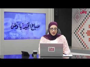 صباح الخير يا وطن 27-1-2026