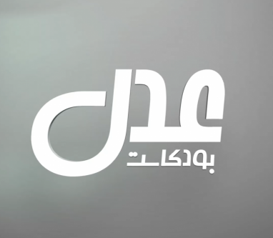 عدل بودكاست