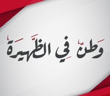 وطن في الظهيرة