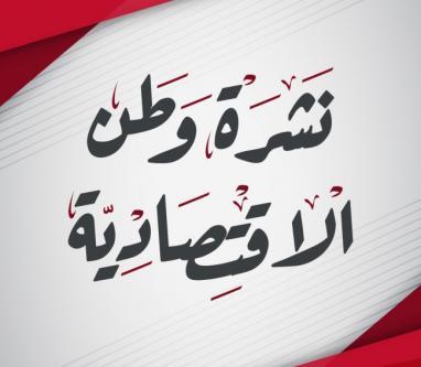 نشرة وطن الاقتصادية
