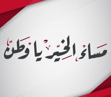 مساء الخير يا وطن