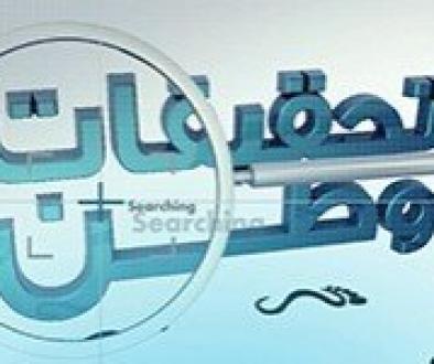تحقيقات وطن