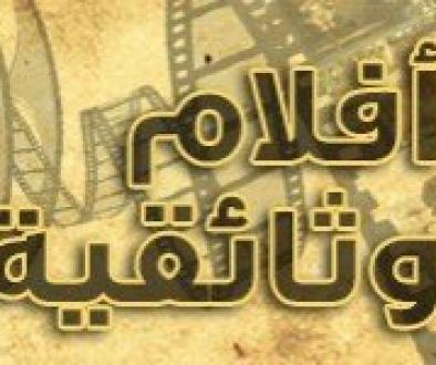 أفلام وثائقية