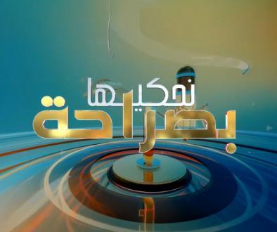 نحكيها بصراحة