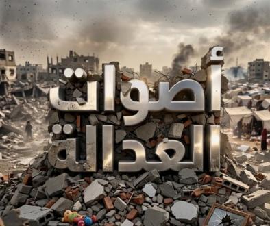 أصوات العدالة