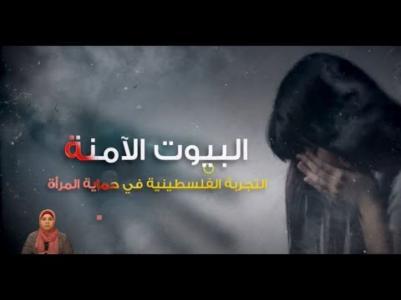 البيوت الآمنة.. التجربة الفلسطينية في حماية المرأة البيوت الآمنة.. التجربة الفلسطينية في حماية المرأة