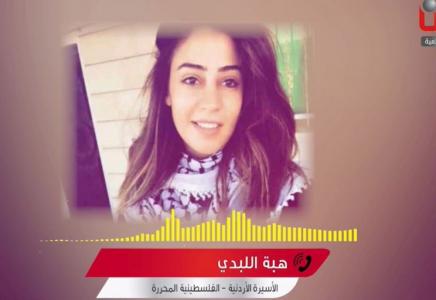 هبة اللبدي لوطن: لم يكسروا إرادتي.. قاومت الاحتلال بـجسدي وانتصرت !