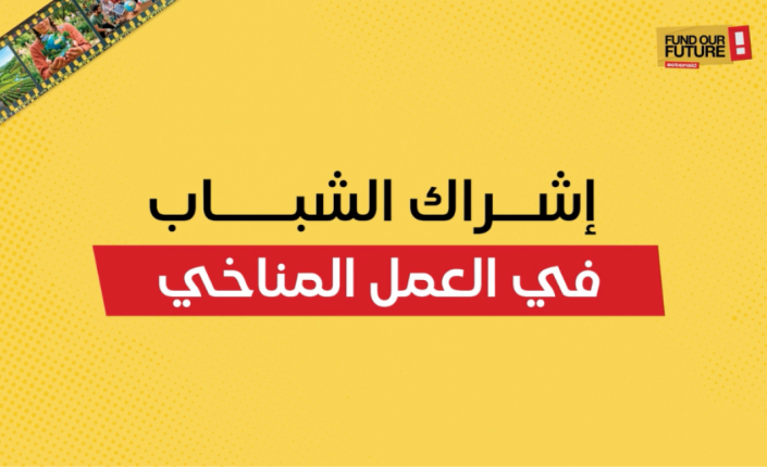 شباب فلسطين.. من المتأثرين بتغير المناخ إلى شركاء في صناعة الحلول