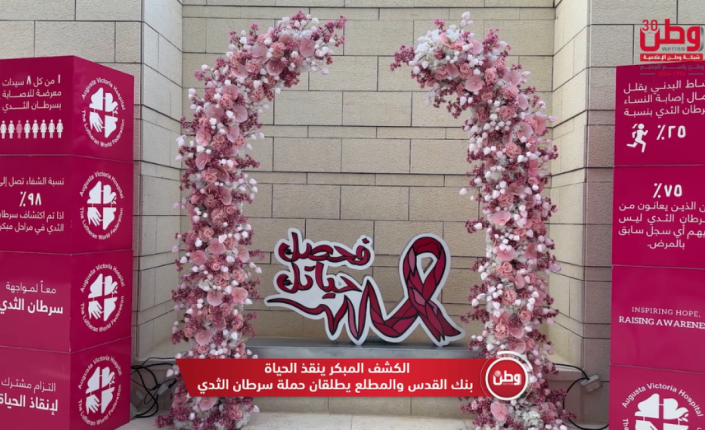 الكشف المبكر ينقذ الحياة.. بنك القدس والمطلع يطلقان حملة سرطان الثدي