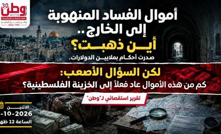 غدا الاثنين.. تقرير استقصائي لـ"وطن" يكشف ماذا استردت فلسطين من أموال الفساد المهربة الى الخارج