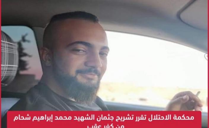 محكمة الاحتلال تقرر تشريح جثمان الشهيد محمد إبراهيم شحام من كفر عقب