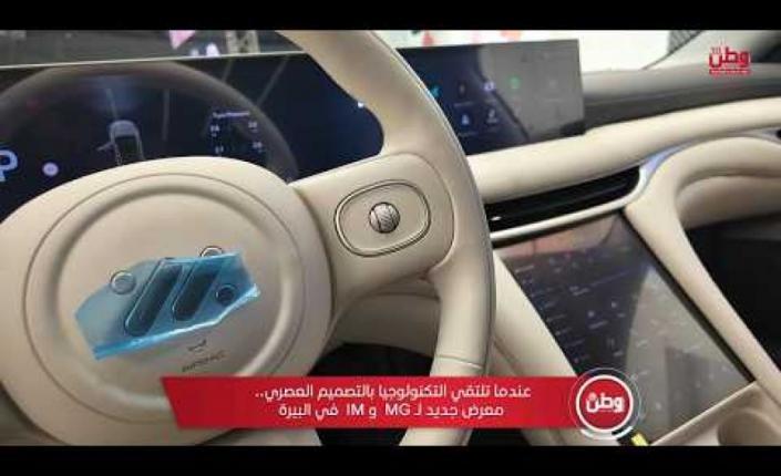 عندما تلتقي التكنولوجيا بالتصميم العصري.. معرض جديد لـ MG وIM في البيرة