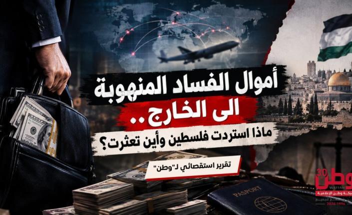 أموال الفساد المنهوبة الى الخارج.. ماذا استردت فلسطين وأين تعثرت؟