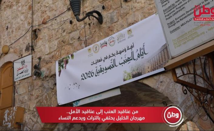 من عناقيد العنب إلى عناقيد الأمل.. مهرجان الخليل يحتفي بالتراث ويدعم النساء