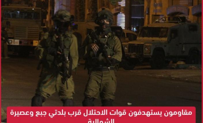 مقاومون يستهدفون قوات الاحتلال قرب بلدتي جبع وعصيرة الشمالية