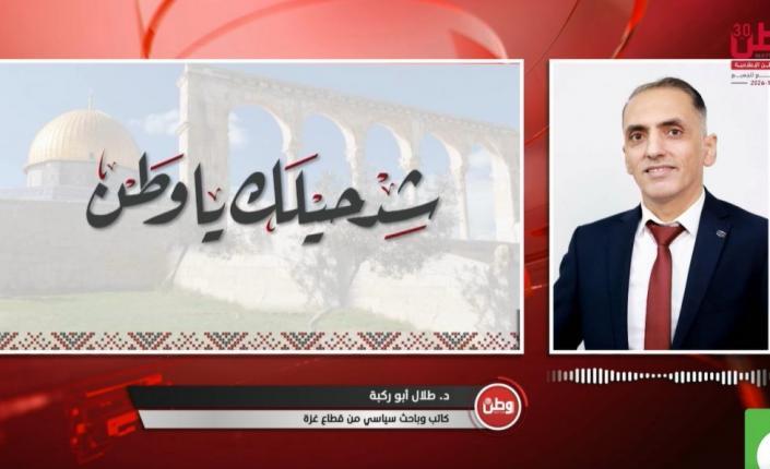 طلال أبو ركبة لـوطن: النتائج الاولية للانتخابات الإسرائيلية تعكس الانحياز نحو اليمين المتطرف.. ولا تغيير جوهريا متوقعا في سياسة الاحتلال تجاه غزة