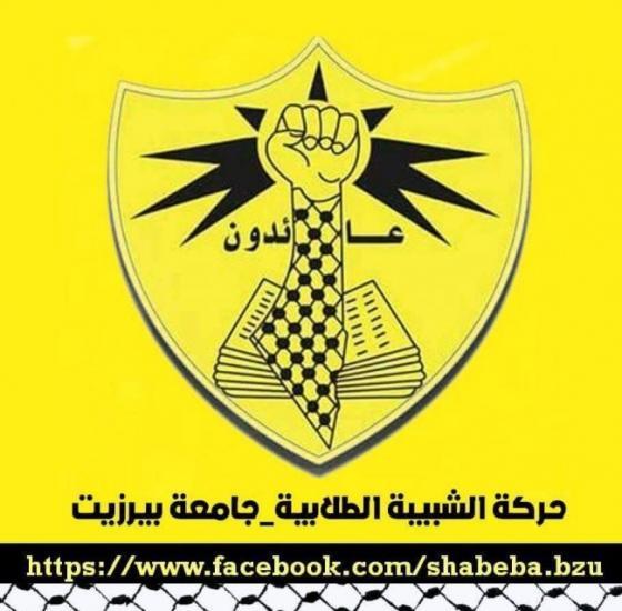 "شبيبة بيرزيت" تطالب الرئيس بالاستقالة والاعتذار للشعب