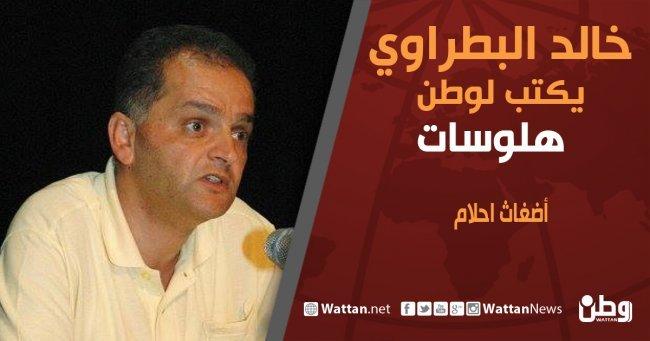 خالد بطراوي يكتب لـ"وطن": أضغاث احلام