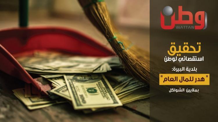 تحقيق استقصائي لـوطن: بلدية البيرة.. هدر للمال العام بملايين الشواكل تحقيق استقصائي لـوطن: بلدية البيرة.. هدر للمال العام بملايين الشواكل